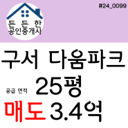 "학세권, 역세권, 슬세권" 부산시 금정구 구서동 구서다움파크 65A타입 아파트 매매