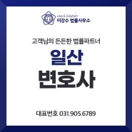 일산변호사 남은 일생을 결정짓는 선택하는 방법