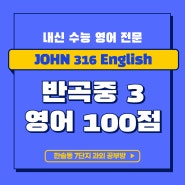 세종시 반곡중 3학년 영어 100점 한솔동 7단지 영어 과외 공부방 JOHN 316 English