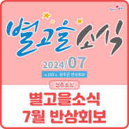 [별고을 소식] 제163호 7월 성주군 반상회보 (2024.7.2발행)