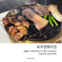 노원역 데이트 맛집 추천 분위기 좋은 고기집 로우앤에이징