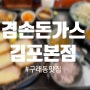 김포 구래동 돈까스 맛집 추천 내돈내산 겸손돈가스