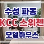 수성 포레스트 스위첸 대구수성구 파동 KCC 분양조건 변경