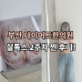 부산 다이어트한의원 살톡스 복용 2주 차 찐 후기 공유(몸무게 변화)
