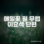 메밀꽃 필 무렵, 서정적이고 탐미적인 허생원의 아름다운 사랑이야기,이효석 단편집