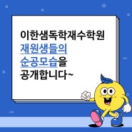 이한샘독학재수학원 재원생 순공모습