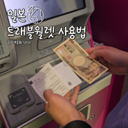 일본 트래블월렛 ATM 출금방법 및 결제 사용법 환전 수수료