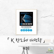 한국 반도체 산업의 문제점과 미래를 다룬 책, K 반도체 대전략