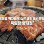 양념돼지갈비가 생각날땐 양재동 먹자골목 숨은 돼지갈비 맛집 '육팀장'