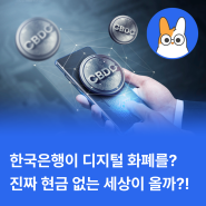 한국은행에서 발행하는 디지털 화폐(CBDC), 그게 뭔가요?