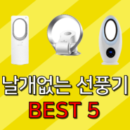 날개없는 선풍기 추천 비교 리뷰 후기 best 5