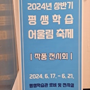 2024년 상반기 청주 평생학습관 어울림 축제 작품 전시회