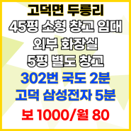 고덕삼성전자 초인접 소형 창고 임대 어연IC 302번국도 인접-고덕면 두릉리