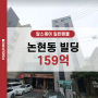 강남구 논현동 사옥 초급매