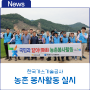 한국가스기술공사, 영농철 일손부족 농가를 위한 농촌 봉사활동 실시