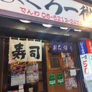 [오사카맛집]도톤보리 로컬맛집 /마구로잇테츠_maguroittetsu