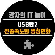 USB란? 전송 속도와 명칭 변화의 모든 것: USB4, 3.2, 3.1, 2.0, 1.1