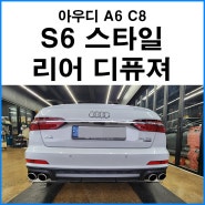 [아우디 A6 C8] 아우디 S6 스타일 리어 디퓨져 장착