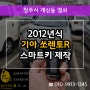 개신동자동차키 분실했을때 2012 쏘렌토R 스마트키 출장 복사 제작!