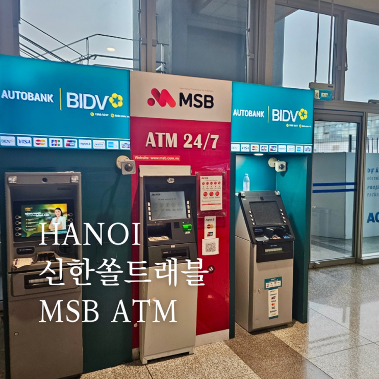 신한sol트래블체크카드 베트남 수수료 유료 전환된 MSB ATM 하노이 노이바이공항 위치 : 네이버 블로그