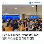 [에스씨지솔루션즈] Dell Technologies Gen AI Launch Event 부스 참가