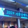 [코엑스] 2024 서울국제도서전