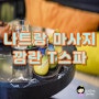 나트랑 깜란 마사지 시원한 T스파