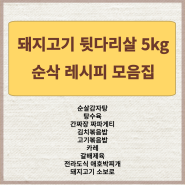 돼지고기 뒷다리살 5KG 순삭 레시피 모음집