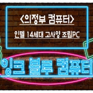 <의정부컴퓨터> 14세대 고사양 게이밍 조립PC