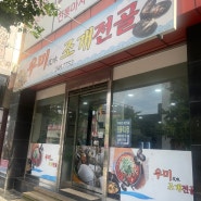 [우미조개전골] 현지인 맛집으로 유명한 밥도둑 가게