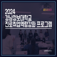 2024년 전문대학 혁신지원사업/진로취업역량강화 프로그램/경남정보대학교 학생취업지원처