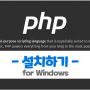 PHP 설치 하기 - 윈도우(Windows) 환경