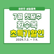 7월 1주 차 화수목 초특가 세일 OPEN! (~7/4)