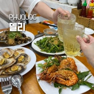 즈엉동야시장 해산물 식당 추천 하이 산 푸꾸옥 델리 Hai San Phu Quoc Deli (메뉴, 가격)