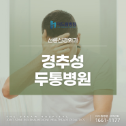 선릉신경외과 정확한 원인을 찾아 개선하는 경추성두통병원