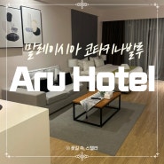코타키나발루 가성비호텔 아루호텔(Aru hotel at Aru Suites) 4박 숙박 만족했던 이유