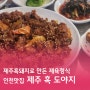 #1_맛있다고 소문난 그집_ 제주 흑 도야지(인천)