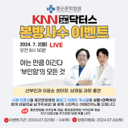 [이벤트] KNN 메디컬 닥터스 좋은문화병원 이윤순, 남경일