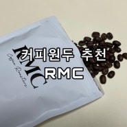 RMC 콜롬비아 수프리모 메델린 당일배송 홈카페 로스팅 커피 원두 추천