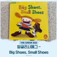잉글리시 에그 영어놀이 - Big Shoes, Small Shoes