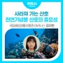 [마리너스] 사라져 가는 산호, 천연기념물 산호의 중요성_김지현