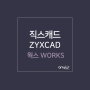 직스캐드 ZYXCAD, 서드파티 웍스 WORKS 글로벌 런칭!