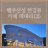 행주산성 방화대교 한강뷰 카페 대대리153(좌식, 소등타임)