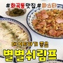 강서구청맛집 <별별쉬림프> 강서구데이트 파스타 볶음밥 맛집!