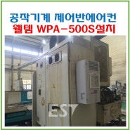 공작기계 웰템 판넬에어컨 WPA-500S 창원 R사 설치(20240702)