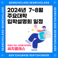 2024년 7~8월 주요 대학 입학 설명회 일정표