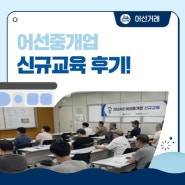 한국해양교통안전공단 어선중개업 신규교육 후기!