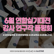 서초 씨앤씨 미술학원 x 애니스타 만화학원 2024년 6월 전국 연합실기대전 연구작 품평회 현장으로!