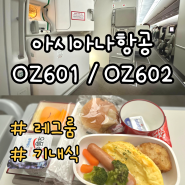 아시아나 항공 OZ601, OZ602 비행기 레그룸 탑승 후기 :: 서울 인천공항 ↔ 호주 시드니공항 (장단점, 와이파이, 기내식, 비행시간)