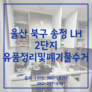 울산유품정리 및 폐기물처리 송정LH2단지 다녀온 후기